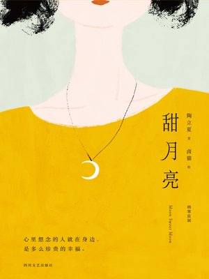 cover image of 甜月亮